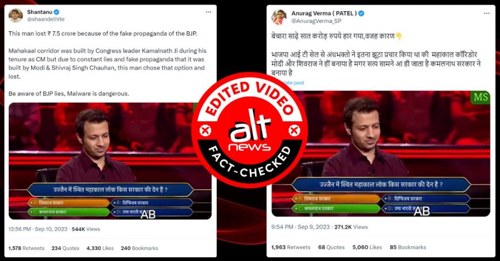 फ़ैक्ट-चेक: उज्जैन महाकाल कॉरिडोर निर्माण को लेकर KBC का वायरल वीडियो एडिटेड है