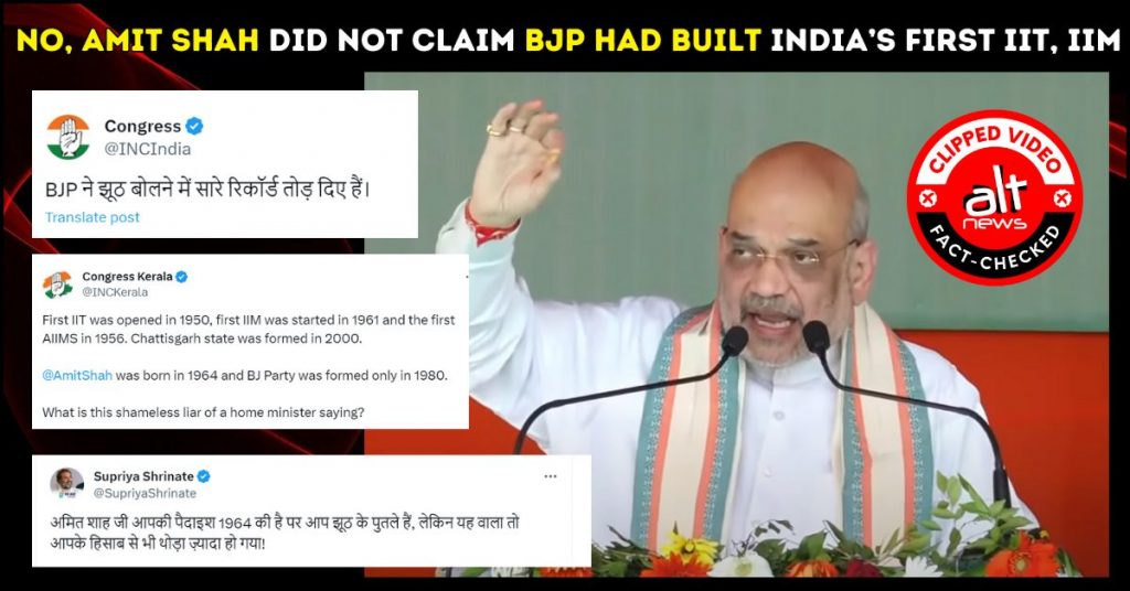 अमित शाह ने ये नहीं कहा कि भाजपा ने भारत का पहला IIT, IIM बनाया; अधूरा वीडियो वायरल
