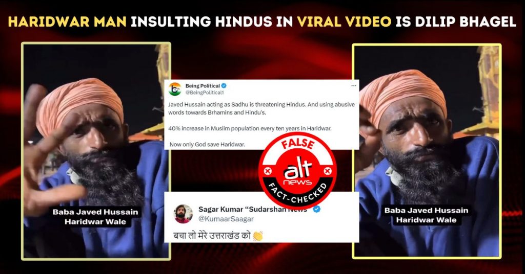 हरिद्वार में हिंदुओं के खिलाफ़ अपशब्द कहने वाला व्यक्ति ‘जावेद हुसैन’ नहीं, बल्कि दिलीप बघेल है