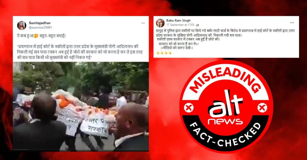 फ़ैक्ट-चेक: हापुड़ लाठीचार्ज के विरोध में प्रयागराज के वकीलों ने निकाली CM योगी आदित्यनाथ की शवयात्रा?