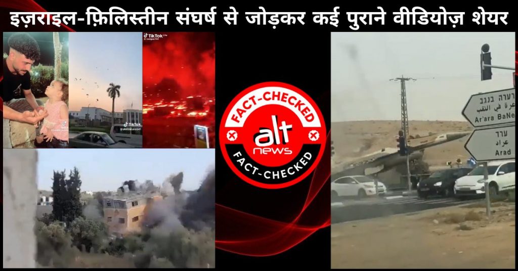 इज़राइल और फ़िलिस्तीन के बीच चल रहे युद्ध से जोड़कर कई पुराने और असंबंधित वीडियोज़ शेयर