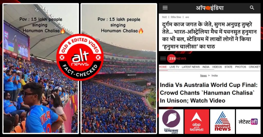 एडिटेड वीडियो शेयर करते हुए मीडिया ने क्रिकेट विश्व कप 2023 के फाइनल में हनुमान चालीसा का पाठ करने का झूठा दावा चलाया