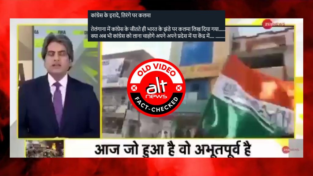 तेलंगाना में कांग्रेस की जीत के बाद भारतीय झंडे पर ‘कलमा’ लिखा गया? ज़ी न्यूज़ की पुरानी रिपोर्ट वायरल