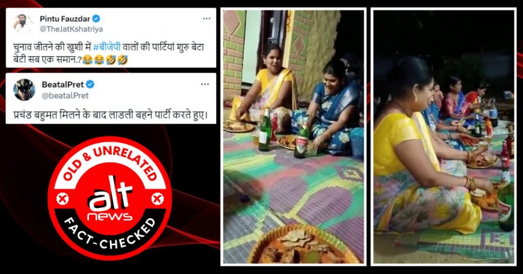 शराब पीती महिलाओं का पुराना वीडियो MP चुनाव नतीजों के बाद बीजेपी कार्यकर्ताओं का बताकर वायरल