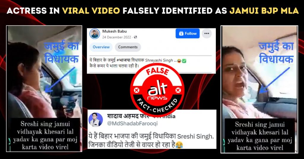 कार में डांस कर रही भोजपुरी एक्ट्रेस का वीडियो जमुई से बीजेपी विधायक श्रेयसी सिंह का बताकर वायरल