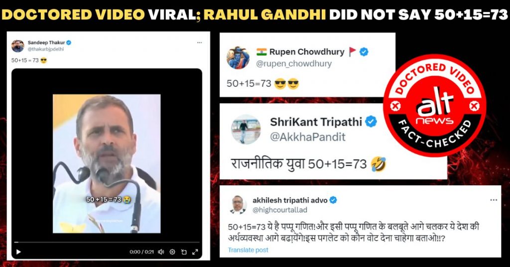 राहुल गांधी ने भाषण देते हुए 50 और 15 का जोड़ 73 नहीं कहा, एडिटेड वीडियो वायरल