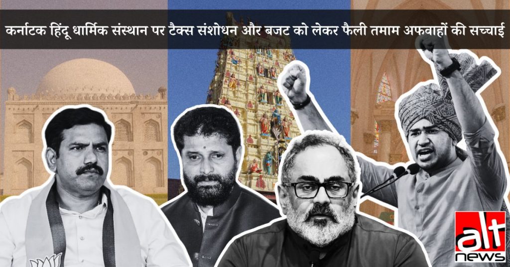 कर्नाटक बजट और हिंदू धार्मिक संस्थान पर टैक्स अधिनियम में संशोधन को लेकर फैली अफवाहों का पूरा सच