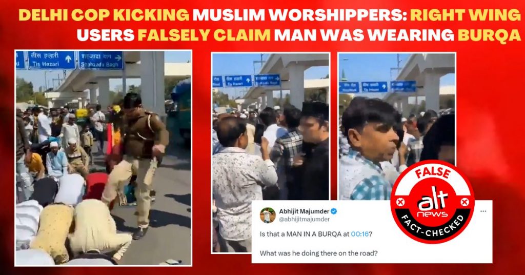 दिल्ली पुलिसकर्मी ने नमाज़ पढ़ रहे लोगों को लात मारा: वीडियो में आदमी ने बुर्का नहीं पहना था