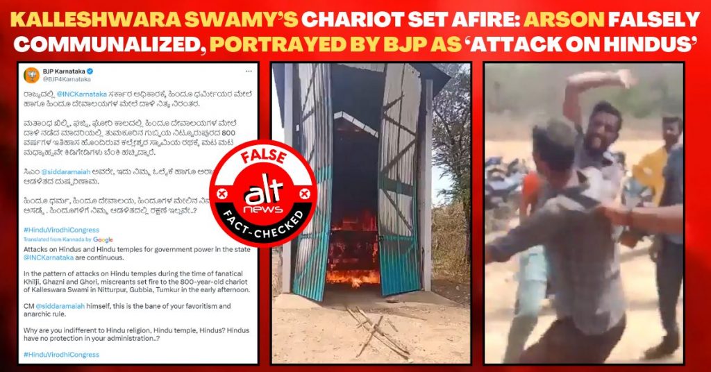 श्री कल्लेश्वर स्वामी के रथ में लगाई गई आग को BJP द्वारा ग़लत सांप्रदायिक ऐंगल देने की कोशिश