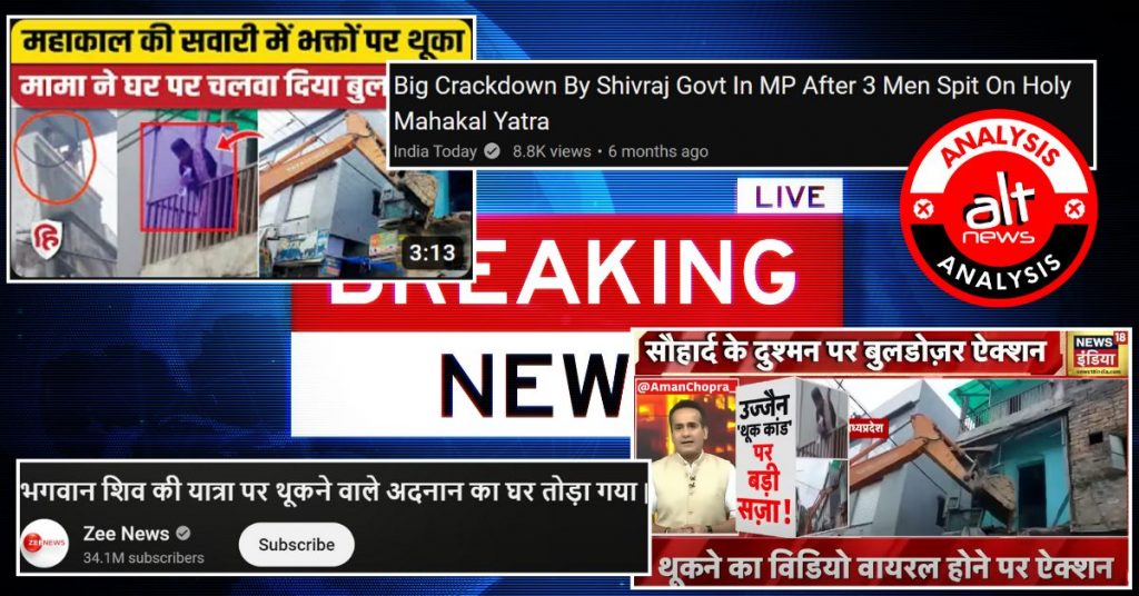 ‘उज्जैन थूक कांड’ ने मेनस्ट्रीम मीडिया के एंटी-मुस्लिम पूर्वाग्रह को एक बार फिर उजागर किया