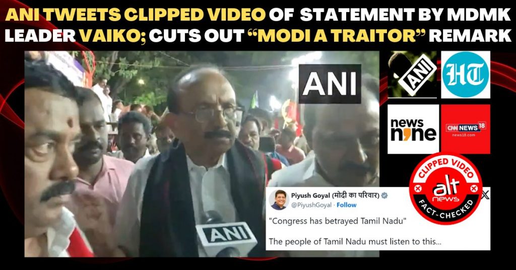 ANI ने वाइको के बयान से ‘मोदी गद्दार’ वाला हिस्सा हटाया; अन्य मीडिया आउटलेट्स ने की भ्रामक रिपोर्टिंग