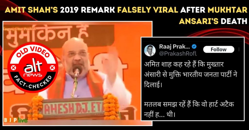 अमित शाह का ‘मुख्तार अंसारी से मुक्ति’ वाला 5 साल पुराना बयान ग़लत संदर्भ से वायरल