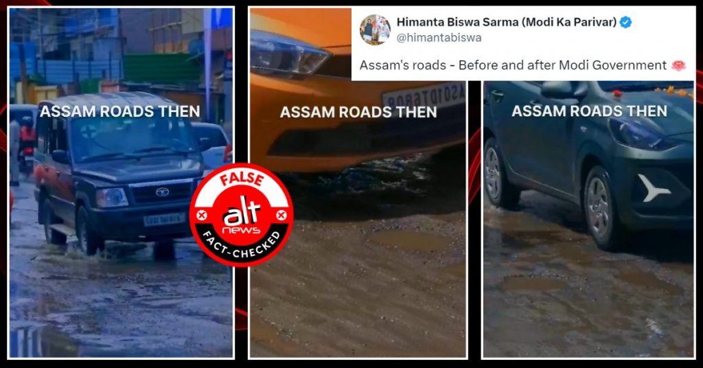 CM हिमंत बिस्वा सरमा ने टूटी सड़क का वीडियो मोदी सरकार से पहले का बताकर झूठा दावा किया