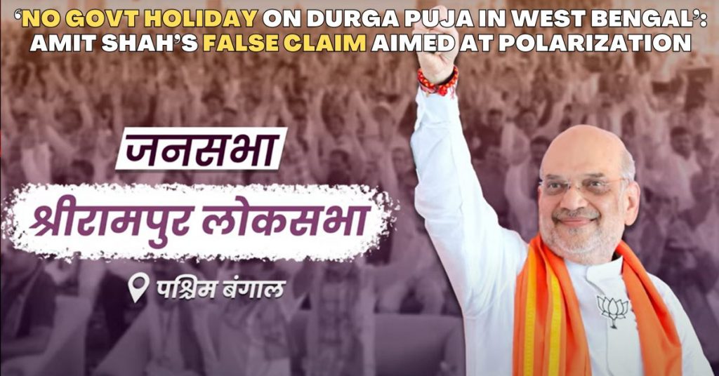 ‘पश्चिम बंगाल में दुर्गा पूजा पर कोई सरकारी छुट्टी नहीं’: अमित शाह का दावा ग़लत