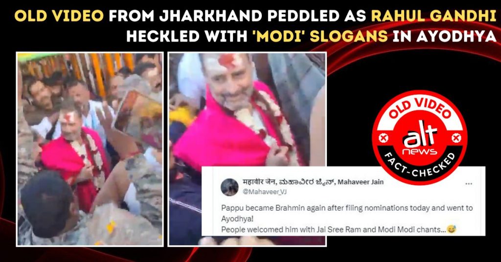 अयोध्या के मंदिर में राहुल गांधी को देख ‘मोदी मोदी’ के लगे नारे? झारखंड का पुराना वीडियो वायरल