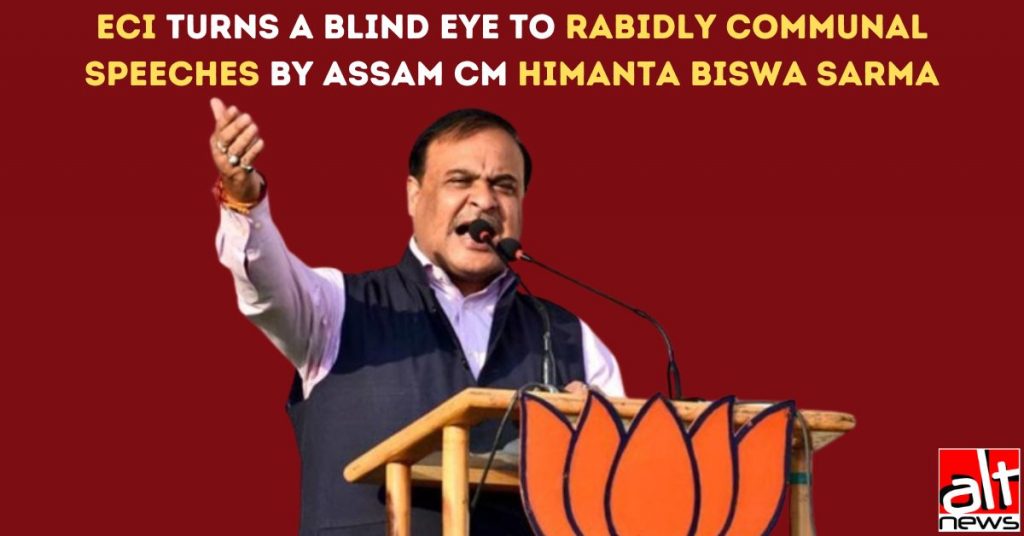 चुनाव आयोग ने हिमंत बिस्वा सरमा के उग्र सांप्रदायिक भाषणों पर आंखें मुंद ली
