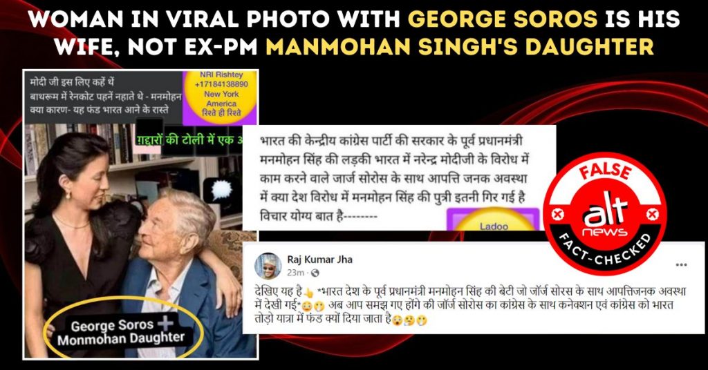 जॉर्ज सोरोस के साथ वायरल फ़ोटो में दिख रही महिला मनमोहन सिंह की बेटी नहीं