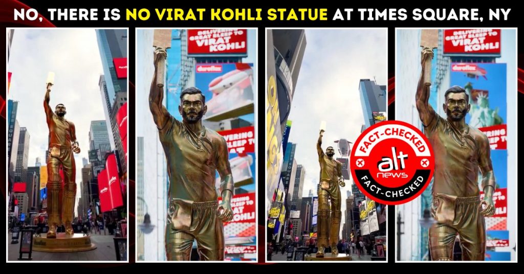 न्यूयॉर्क के टाइम्स स्क्वायर पर विराट कोहली की विशाल प्रतिमा वाला वायरल वीडियो असली नहीं है