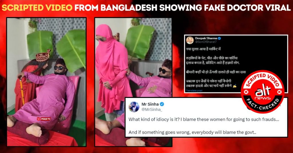 बांग्लादेश में महिला मरीजों का ग़लत ढंग से इलाज करते मौलवी का वायरल वीडियो एक नाटक है