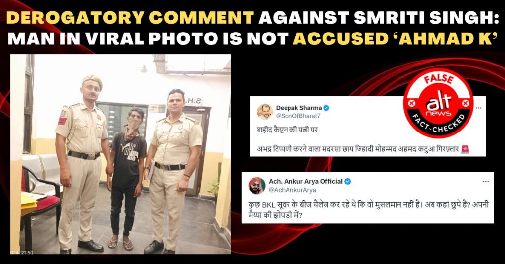 वायरल तस्वीर में गिरफ़्तार शख्स स्मृति सिंह पर अभद्र टिप्पणी करने वाला ‘अहमद K’ नहीं