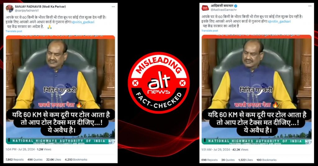टोल बूथ के 60 किलोमीटर के दायरे में घर होने पर टैक्स नहीं लगने का भ्रामक दावा वायरल