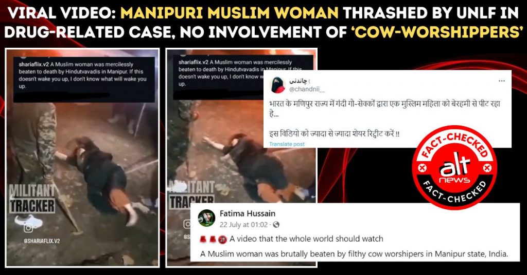 मणिपुर में एक मुस्लिम महिला पर ड्रग डीलर होने का आरोप: वीडियो सांप्रदायिक ऐंगल के साथ शेयर