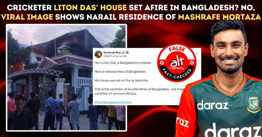 बांग्लादेश में दंगाइयों ने हिन्दू क्रिकेटर लिटन दास के घर में लगाई आग? जानें वायरल तस्वीर की हक़ीक़त