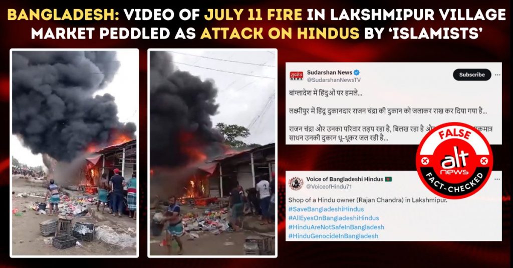 11 जुलाई को लक्ष्मीपुर बाज़ार में लगी आग का वीडियो बांग्लादेश में हिंदुओं पर हमला बताकर शेयर