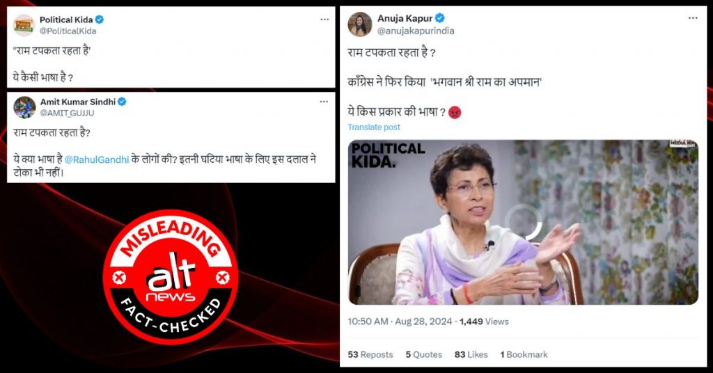 ‘राम टपकता रहता है’: कांग्रेस नेता के बयान को गलत संदर्भ में पेश कर सनातन धर्म का अपमान बताया जा रहा