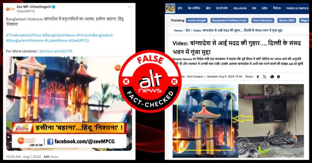 बांग्लादेश के होटल में लगी आग का वीडियो न्यूज़24 और ज़ी न्यूज़ ने हिन्दू मंदिर बताकर चला दिया
