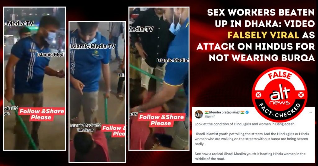 ढाका में सेक्सवर्कर्स की पिटाई के वीडियो को बुर्का न पहनने की वजह से हिंदुओं पर हमला बताया