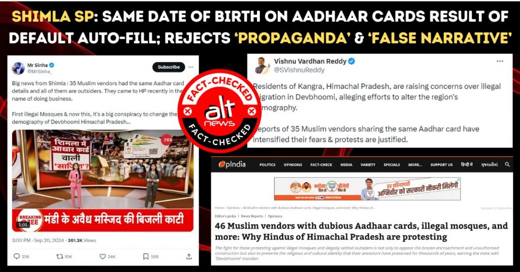 शिमला के SP ने आधार कार्ड पर एक ही जन्मतिथि की वजह डिफ़ॉल्ट ऑटो-फ़िल बताया