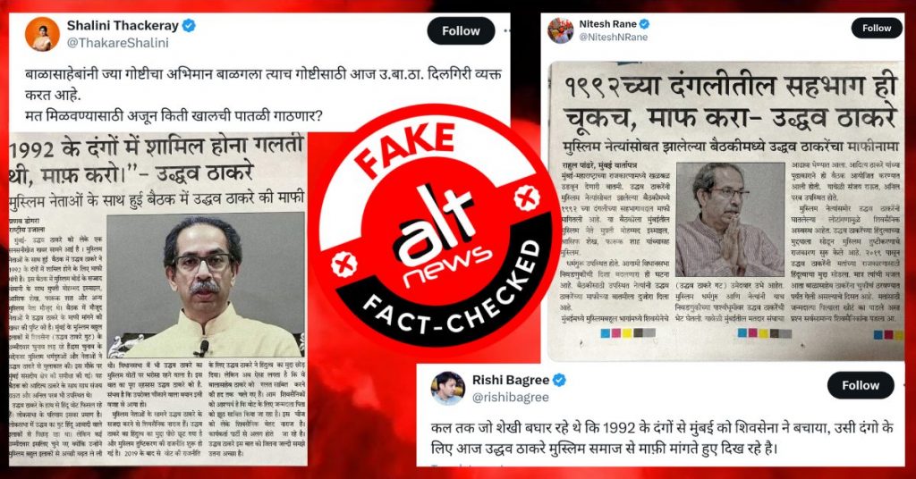 उद्धव ठाकरे ने 1992 दंगों के लिए मुस्लिम नेताओं से मांगी माफी? एडिटेड अखबार की कटिंग वायरल