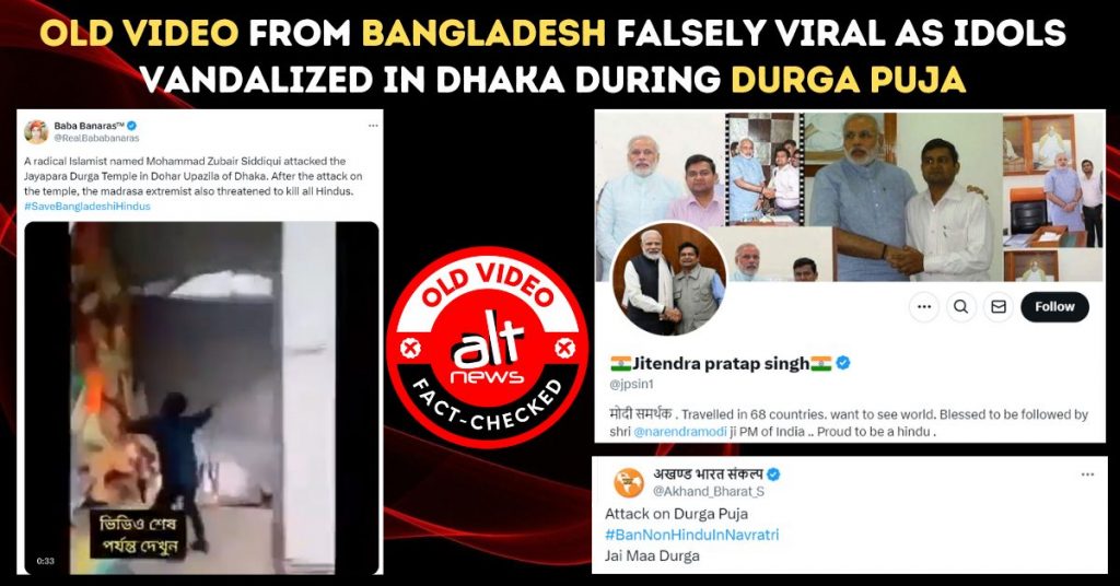 ढाका में दुर्गा पूजा के दौरान मूर्तियां तोड़े जाने के झूठे दावे के साथ पुराना वीडियो वायरल