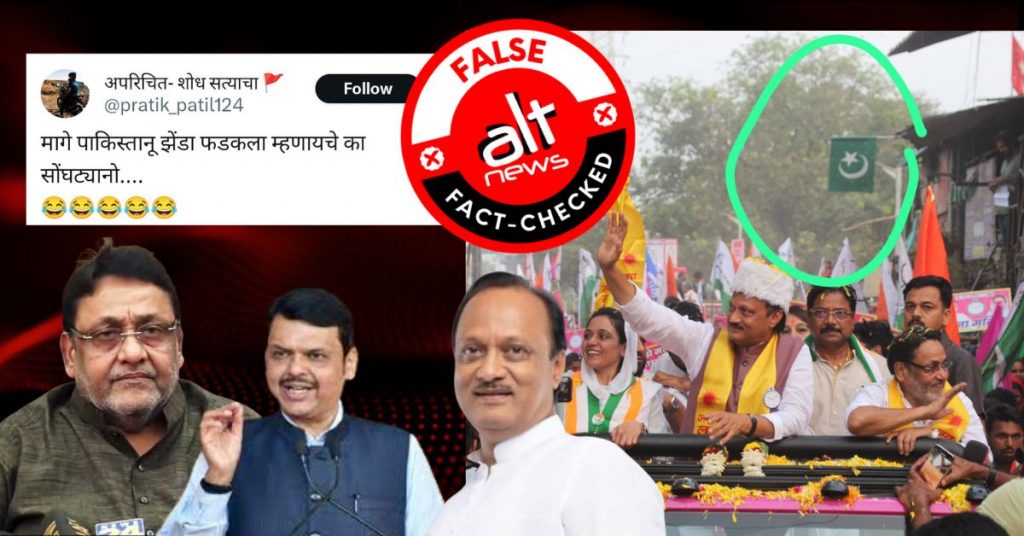 NCP नेता नवाब मलिक की रैली में दिखा पाकिस्तानी झण्डा? झूठा दावा वायरल