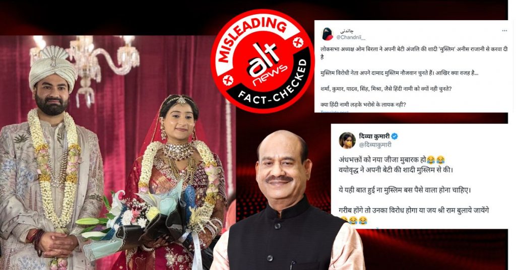 लोक सभा स्पीकर ओम बिरला की बेटी ने की मुस्लिम युवक से शादी? झूठा दावा वायरल