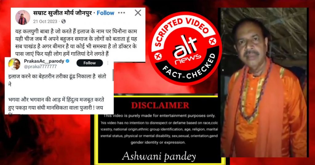 इलाज की आड़ में लड़की के साथ ग़लत काम करते बाबा का स्क्रिप्टेड वीडियो असली घटना बताकर शेयर
