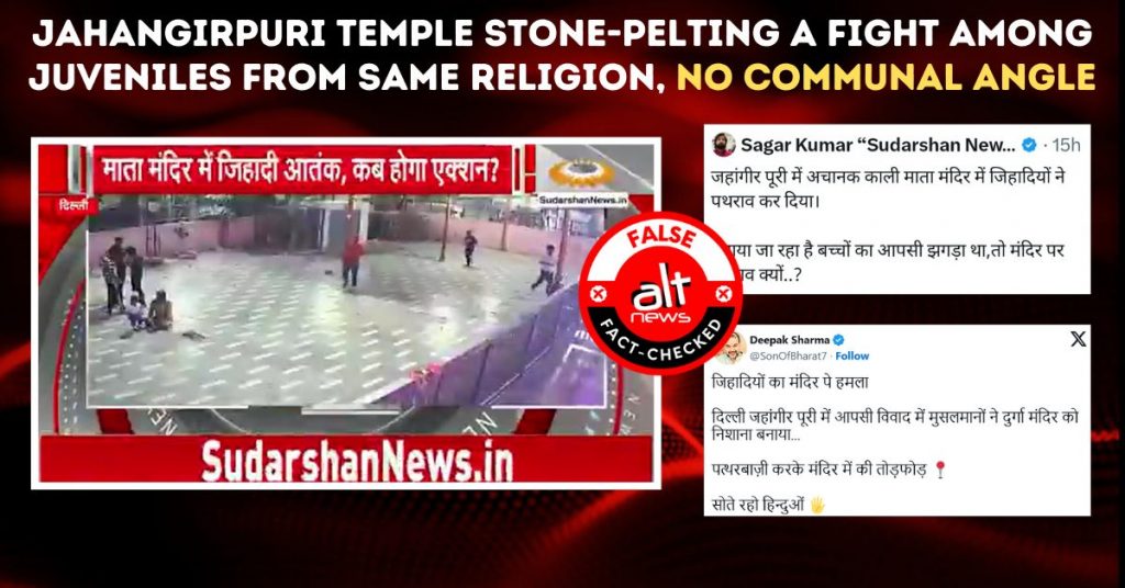 जहांगीरपुरी मंदिर में पथराव, एक ही धर्म के किशोरों के बीच झगड़े को दिया गया सांप्रदायिक ऐंगल