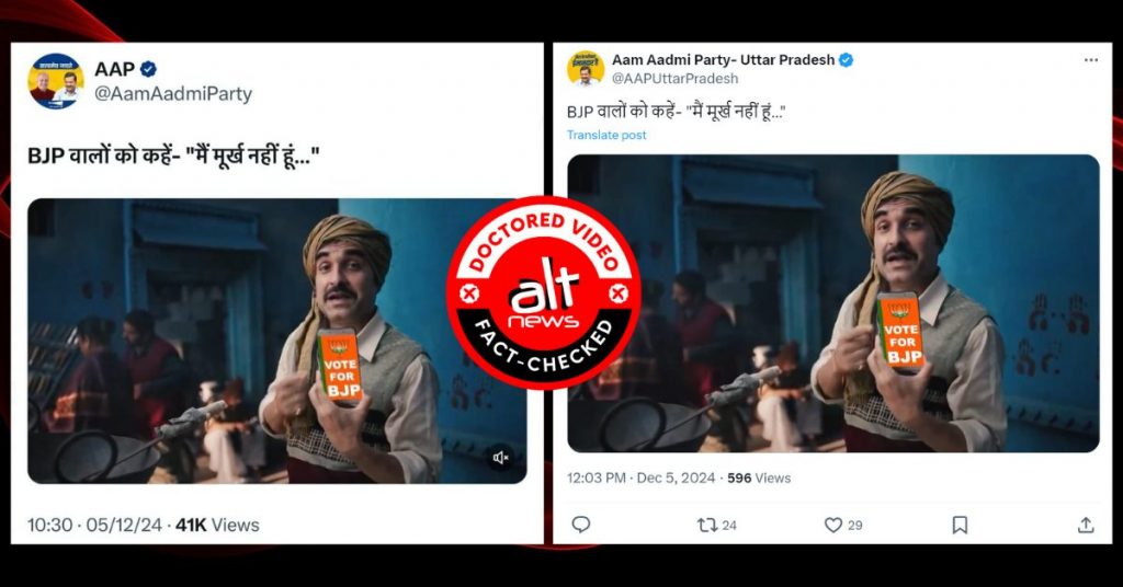 आम आदमी पार्टी ने शेयर किया एडिटेड विज्ञापन, पंकज त्रिपाठी भाजपा को लेकर लोगों को सचेत नहीं कर रहे