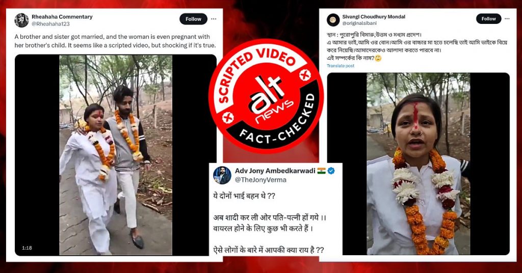 हिन्दू लड़की का अपने ही भाई से शादी करने का दावा करने वाला वायरल वीडियो स्क्रिप्टेड है