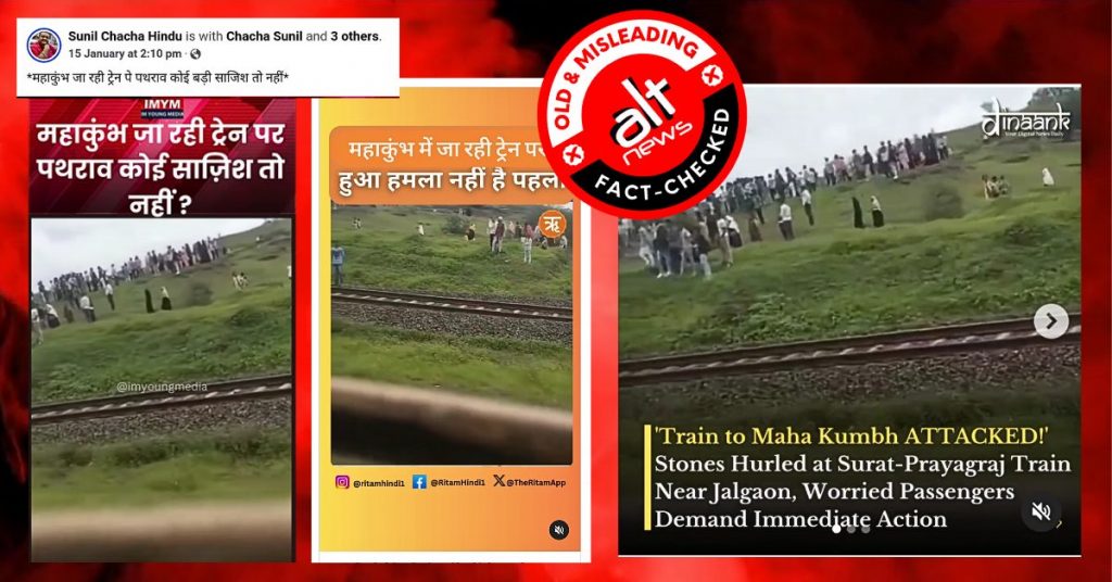 2024 में ट्रेन पर हुए पथराव का पुराना वीडियो महाकुंभ जा रहे यात्रियों पर हमला बताकर वायरल