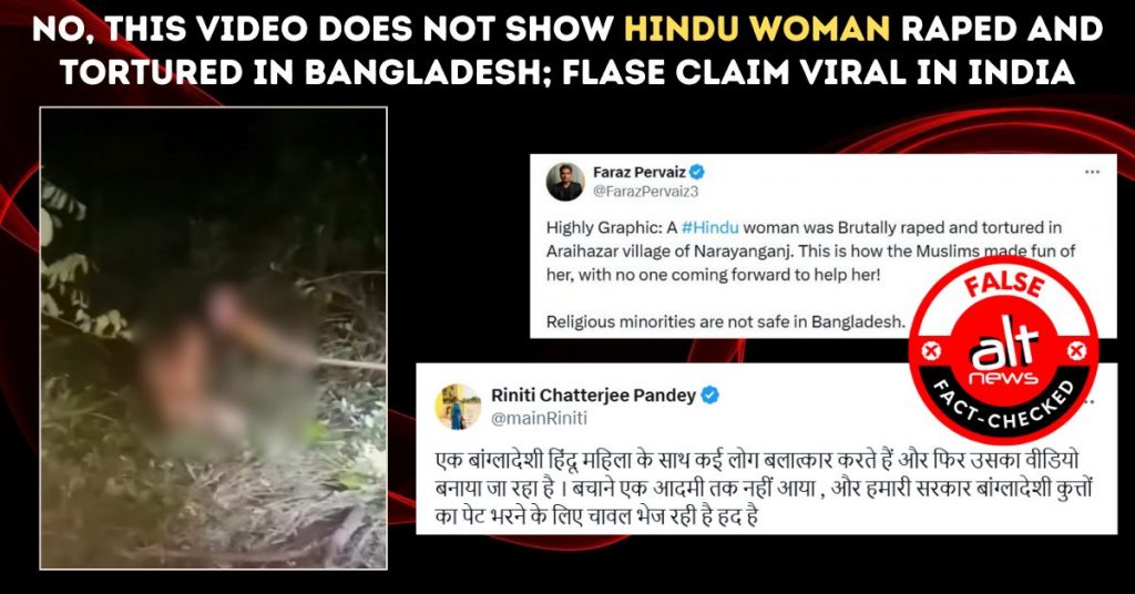 बांग्लादेश के गांव में हिंदू महिला के साथ रेप और अत्याचार के ग़लत दावे के साथ वीडियो वायरल