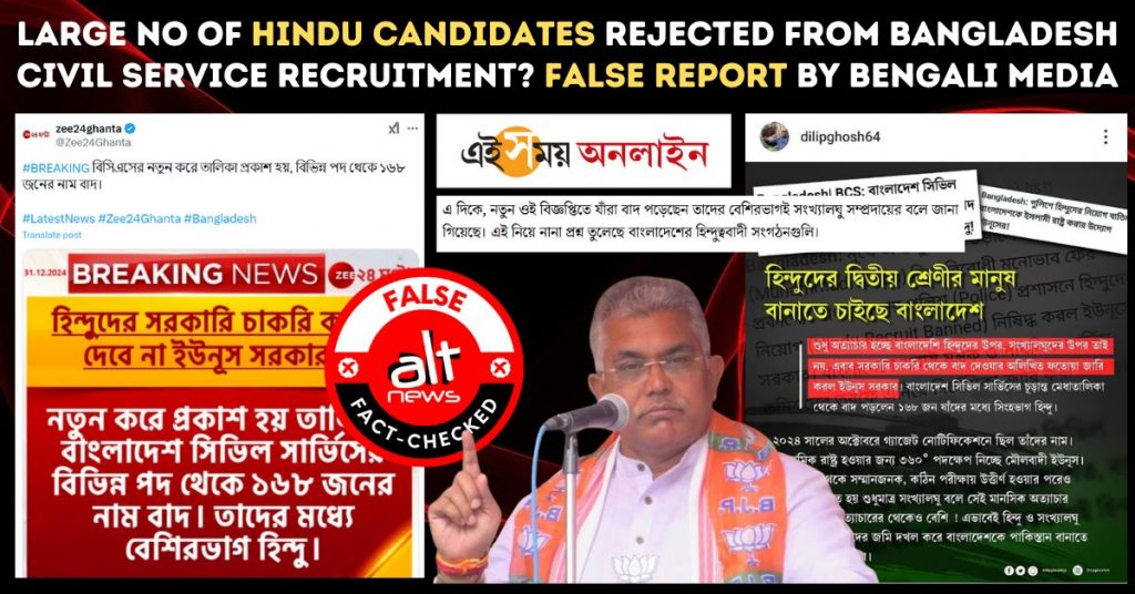 बांग्लादेश सिविल सेवा भर्ती में सबसे ज़्यादा रिजेक्टेड उम्मीदवार हिंदू? बंगाली न्यूज़ आउटलेट्स की गलत रिपोर्ट