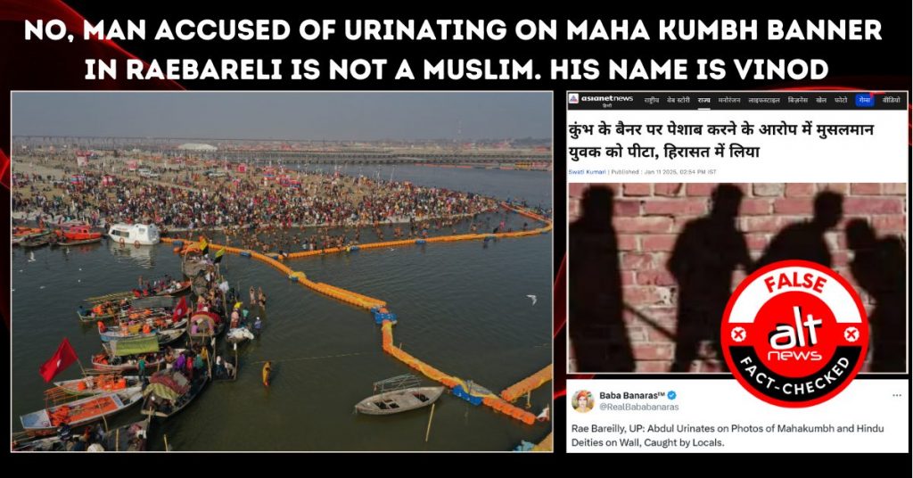 रायबरेली में महाकुंभ के बैनर पर मुस्लिम व्यक्ति ने किया पेशाब? झूठा सांप्रदायिक दावा शेयर