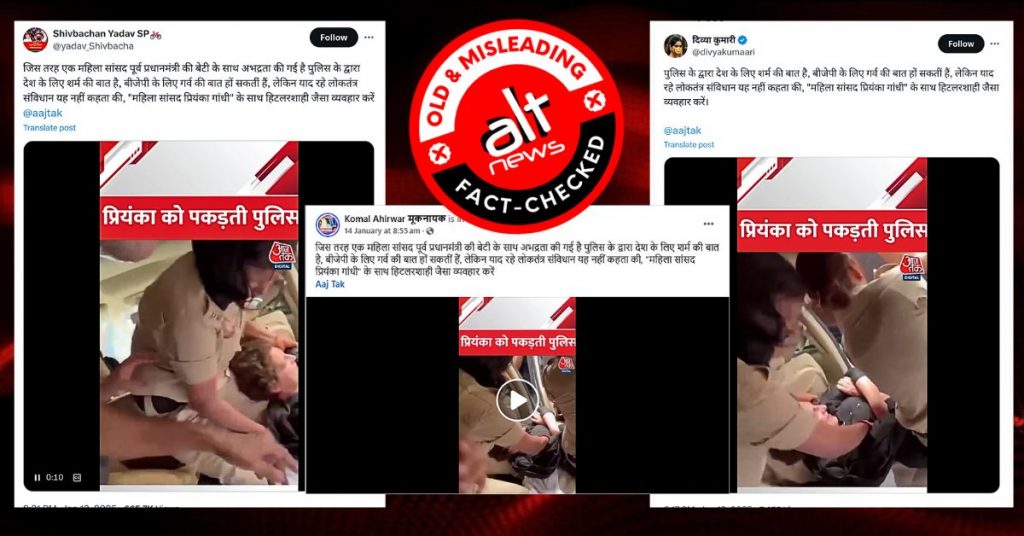 प्रियंका गांधी को हिरासत में लिए जाने का पुराना वीडियो हाल का बताते हुए भ्रामक दावे के साथ शेयर