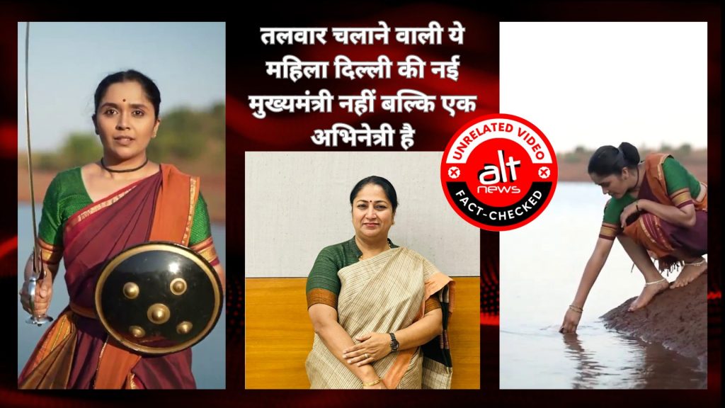 वायरल वीडियो में तलवारबाज़ी कर रही महिला दिल्ली की नई मुख्यमंत्री रेखा गुप्ता नहीं हैं