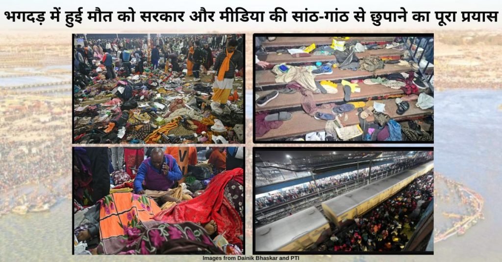 महाकुम्भ: कैसे प्रयागराज और दिल्ली भगदड़ को शुरुआत में महज अफवाह बताया गया?