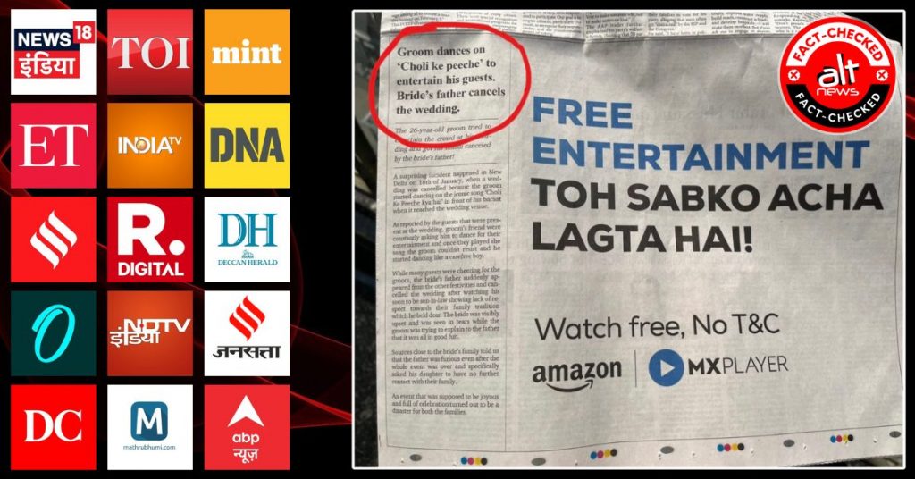 ‘चोली के पीछे क्या है’ गाने पर नाचा दूल्हा, टूटी शादी? विज्ञापन को मीडिया ने खबर बता दिया