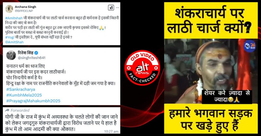 शंकराचार्य स्वामी अविमुक्तेश्वरानंद पर लाठीचार्ज का 9 साल पुराना वीडियो महाकुंभ से जोड़कर वायरल