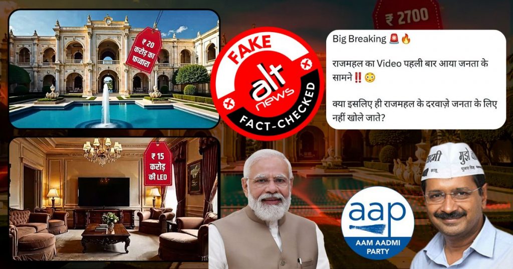 आम आदमी पार्टी ने PM मोदी का ‘राजमहल’ बताकर शेयर किया AI जनरेटेड वीडियो